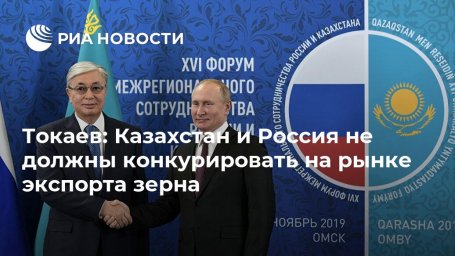 Токаев: Казахстан и Россия не должны конкурировать на рынке экспорта зерна