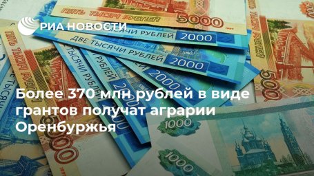 Более 370 млн рублей в виде грантов получат аграрии Оренбуржья
