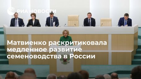 Матвиенко раскритиковала медленное развитие семеноводства в России