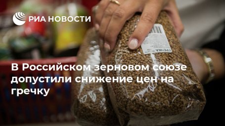 В Российском зерновом союзе допустили снижение цен на гречку