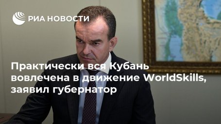 Практически вся Кубань вовлечена в движение WorldSkills, заявил губернатор