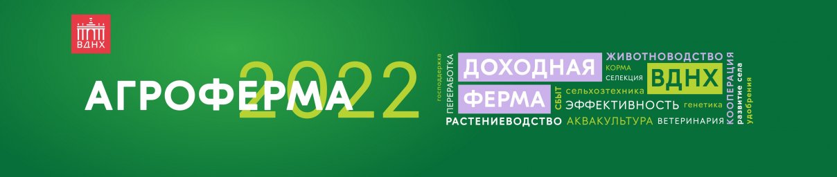 Агроферма / АгроФарм 2022